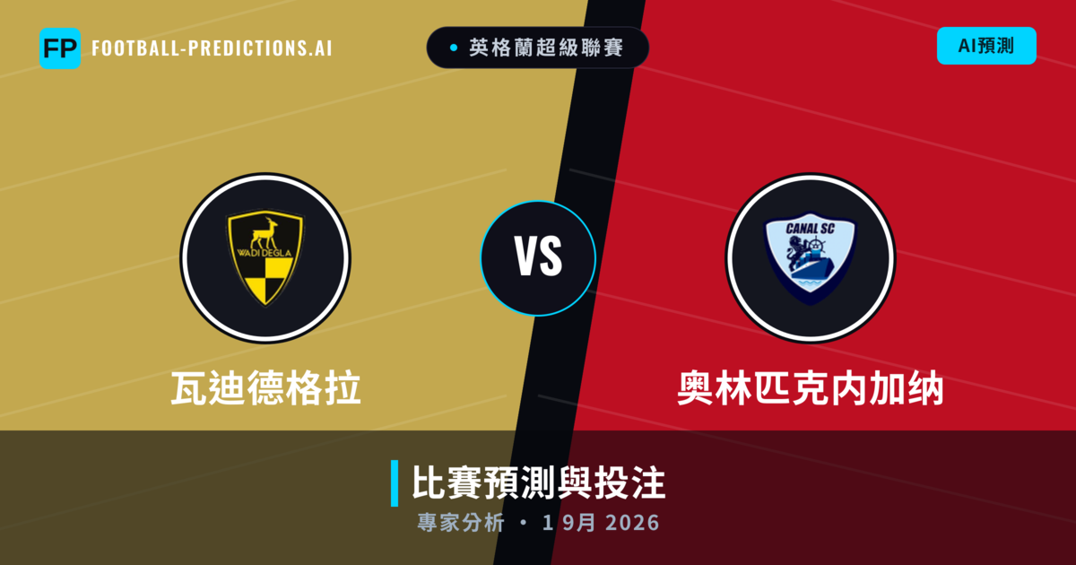 瓦迪德格拉 vs 奥林匹克内加纳 — 比赛预测和前瞻