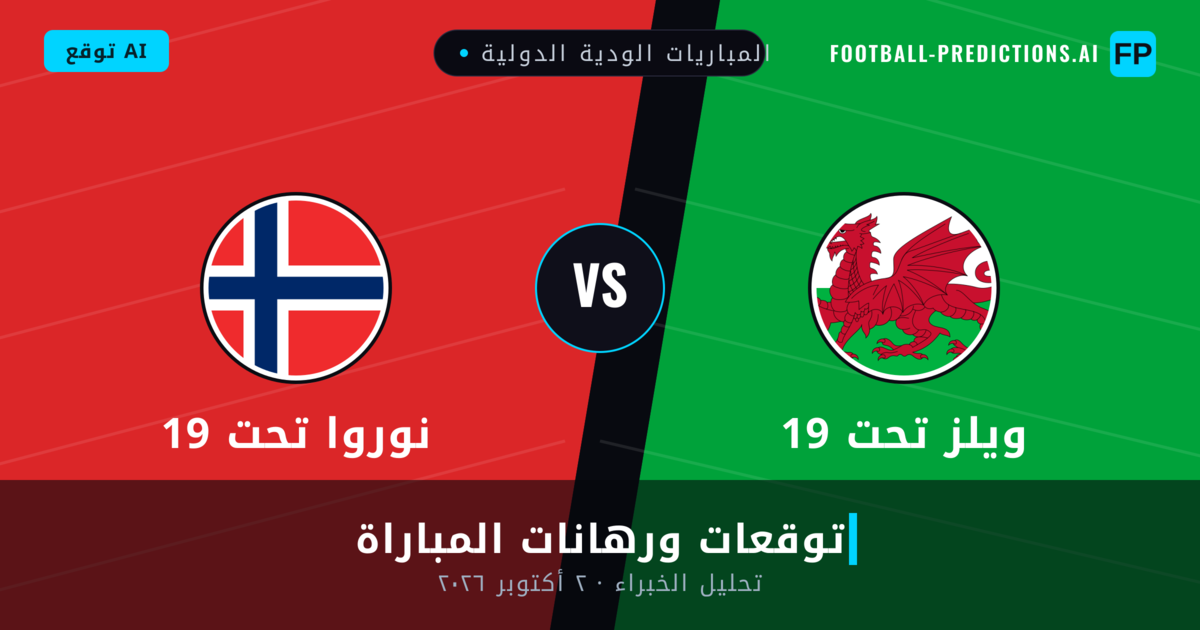 ويلز تحت 19 ضد نوروا تحت 19 — توقعات ومعاينة المباراة
