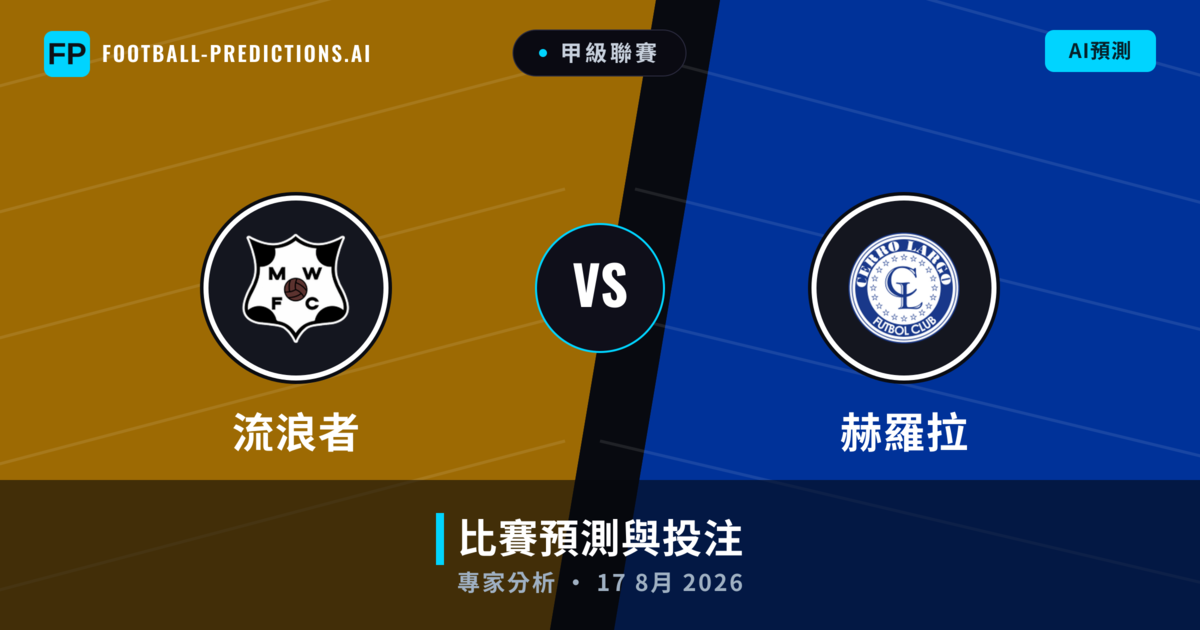 流浪者 vs 赫羅拉 — 比赛预测和前瞻