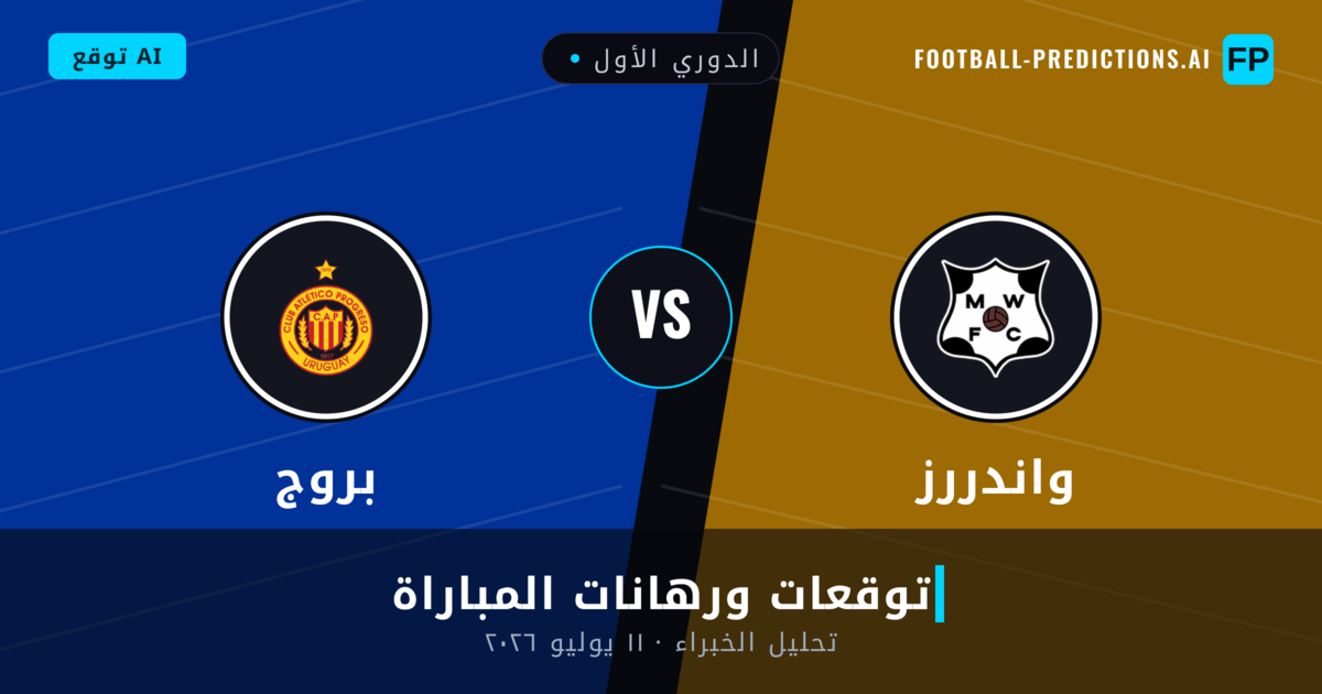 واندررز ضد بروج — توقعات ومعاينة المباراة