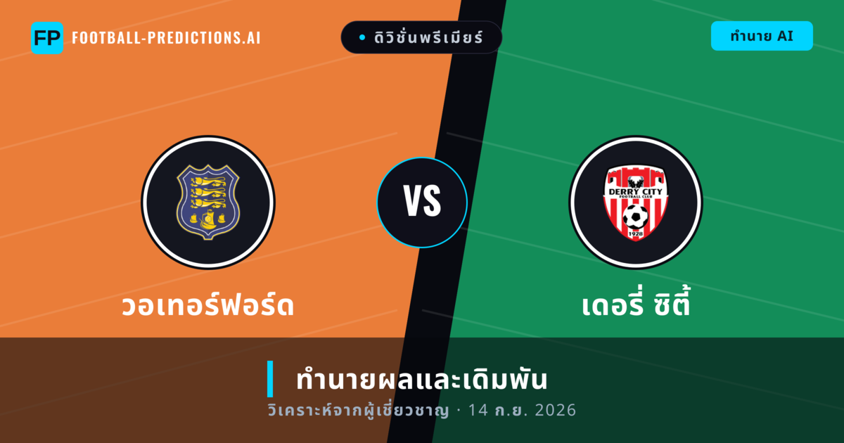 วอเทอร์ฟอร์ด พบ เดอรี่ ซิตี้ — ทำนายผลและพรีวิวการแข่งขัน