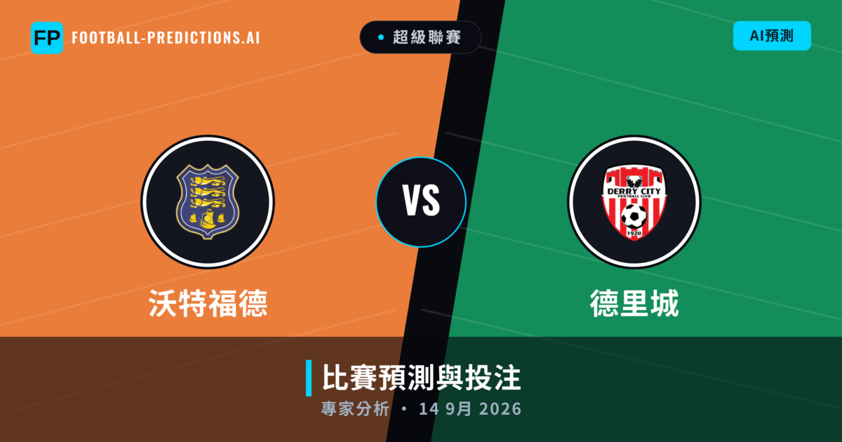 沃特福德 vs 德里城 — 比赛预测和前瞻