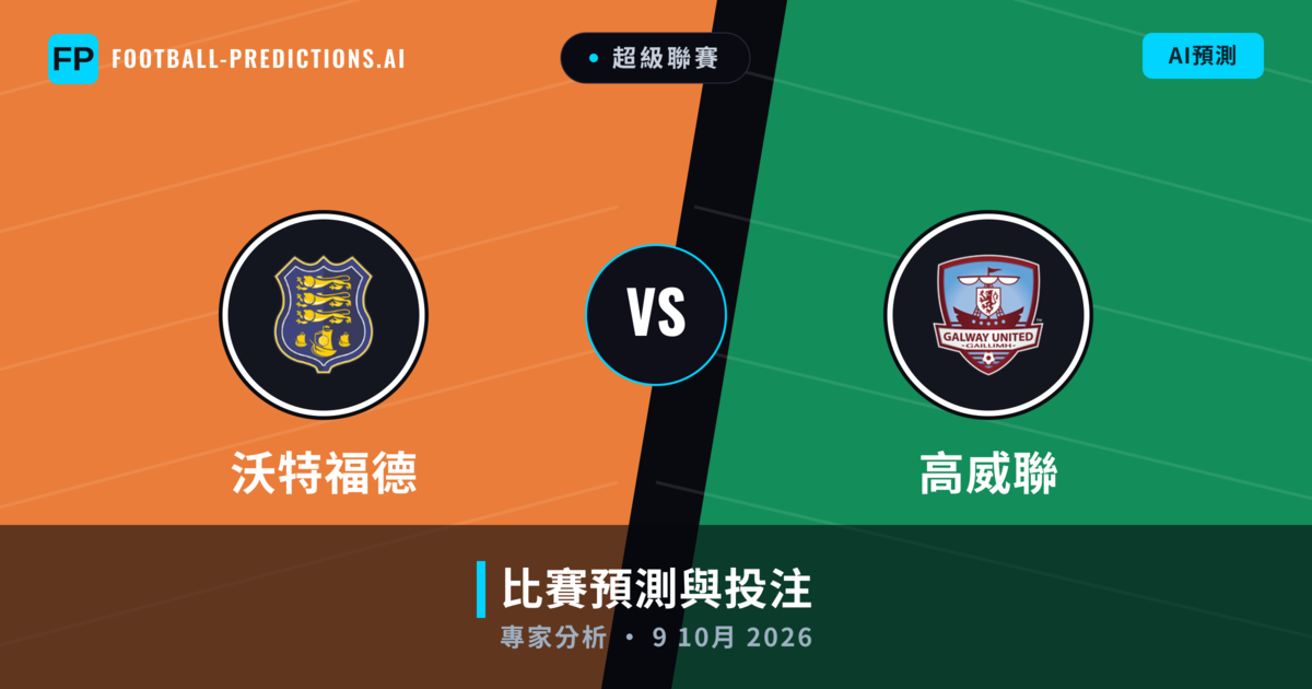 沃特福德 vs 高威聯 — 比赛预测和前瞻