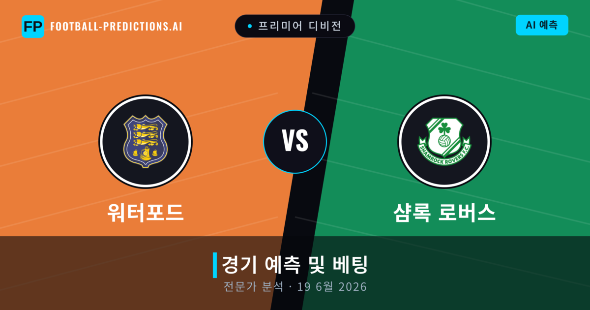 워터포드 대 샴록 로버스 — 경기 예측 및 프리뷰