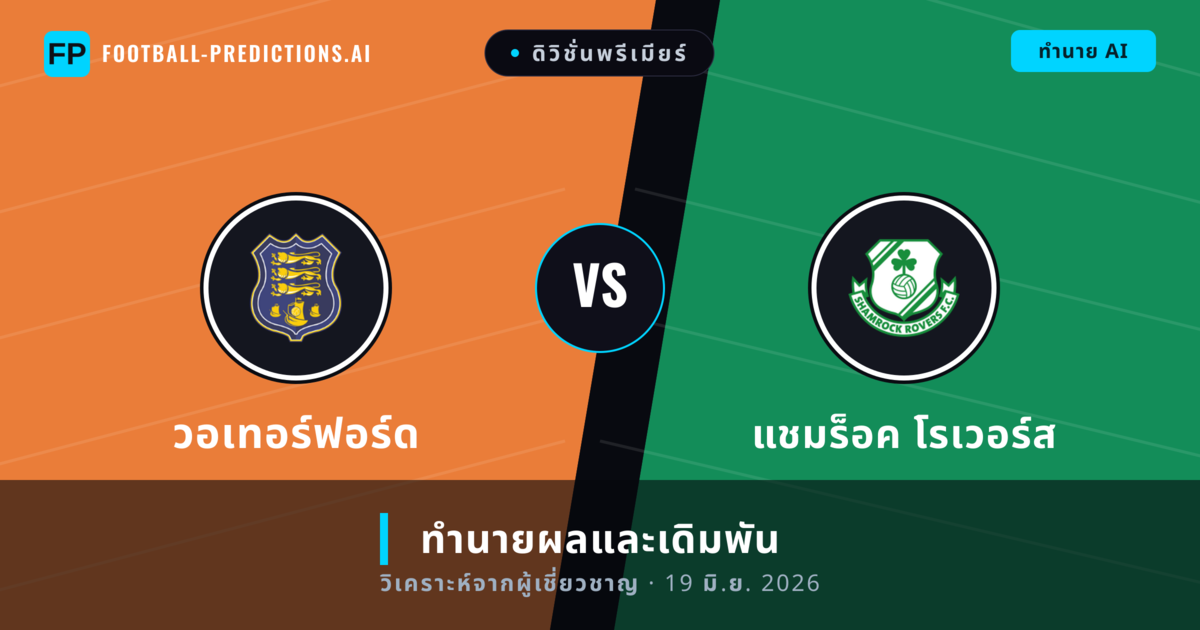 วอเทอร์ฟอร์ด พบ แชมร็อค โรเวอร์ส — ทำนายผลและพรีวิวการแข่งขัน