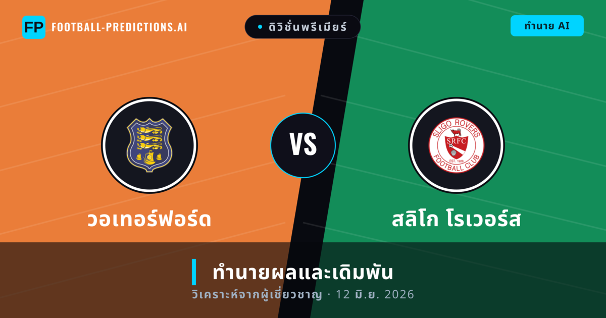 วอเทอร์ฟอร์ด พบ สลิโก โรเวอร์ส — ทำนายผลและพรีวิวการแข่งขัน