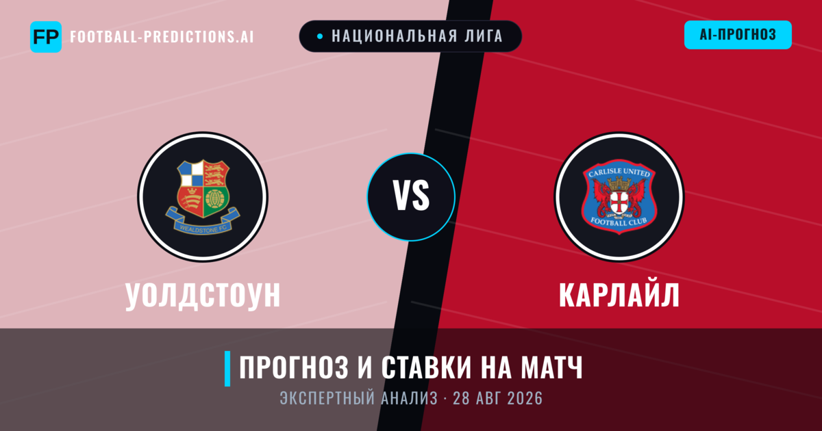 Уолдстоун – Карлайл — прогноз и превью матча