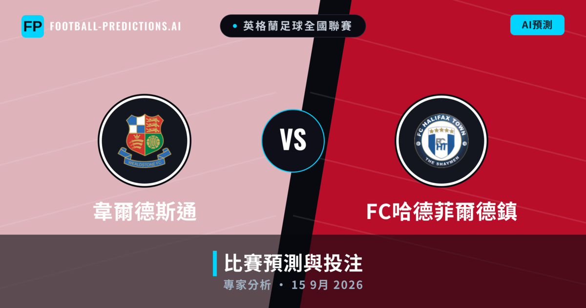 韋爾德斯通 vs FC哈德菲爾德鎮 — 比赛预测和前瞻