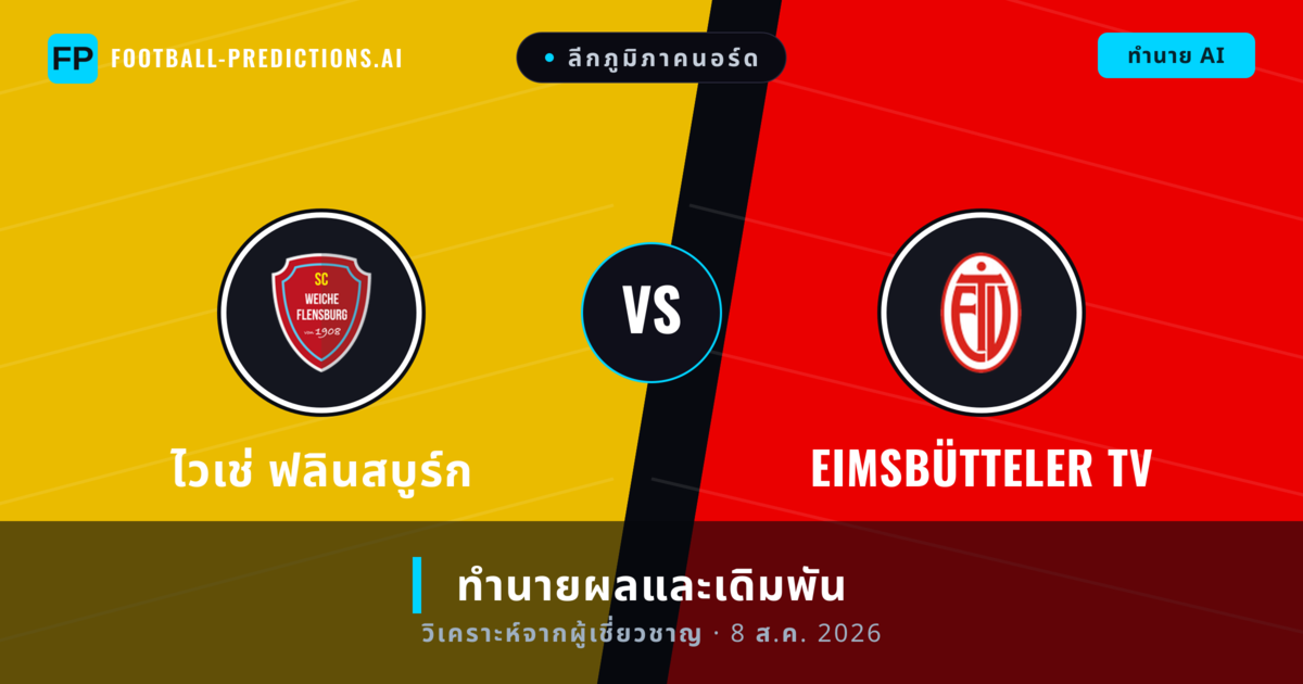 ไวเช่ ฟลินสบูร์ก พบ Eimsbütteler TV — ทำนายผลและพรีวิวการแข่งขัน