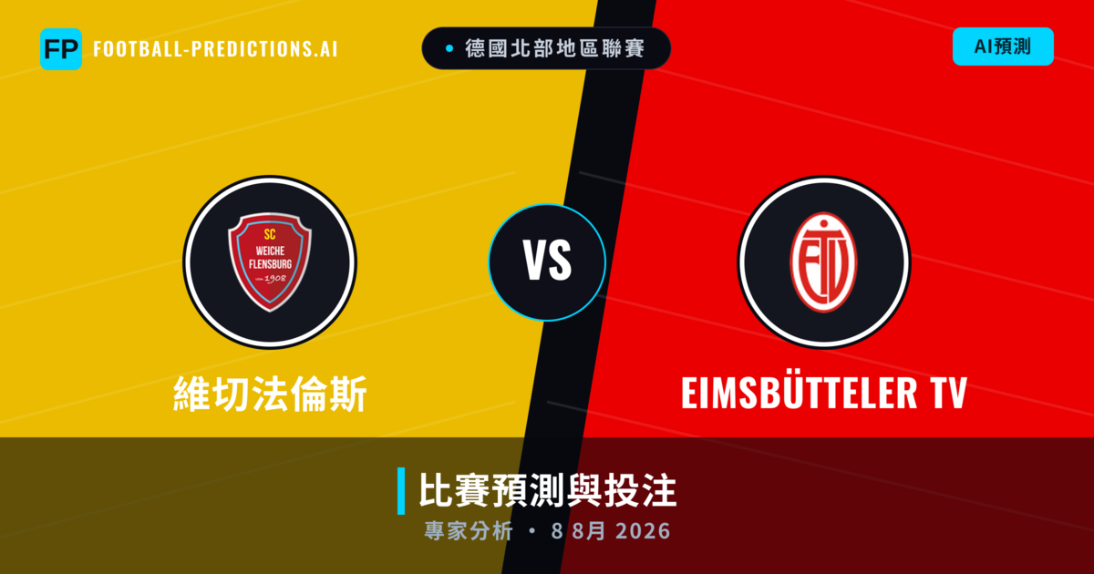 維切法倫斯 vs Eimsbütteler TV — 比赛预测和前瞻