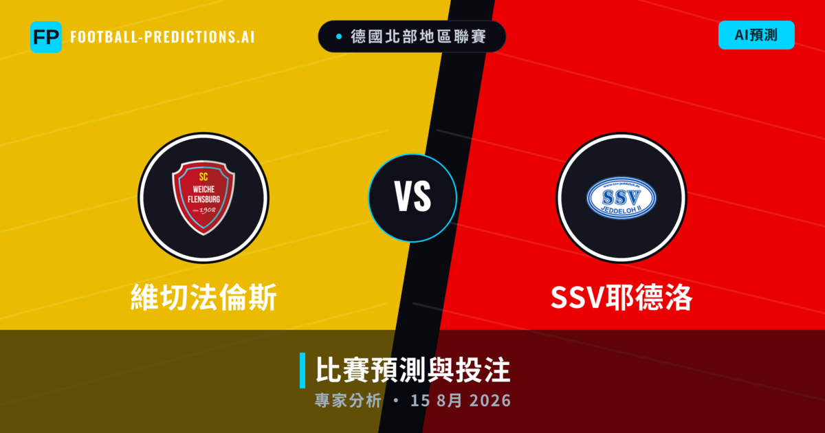 維切法倫斯 vs SSV耶德洛 — 比赛预测和前瞻