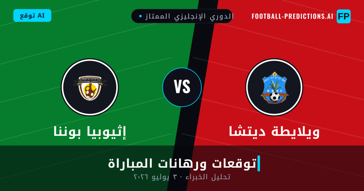 ويلايطة ديتشا ضد إثيوبيا بوننا — توقعات ومعاينة المباراة