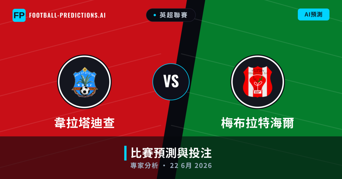 韋拉塔迪查 vs 梅布拉特海爾 — 比赛预测和前瞻