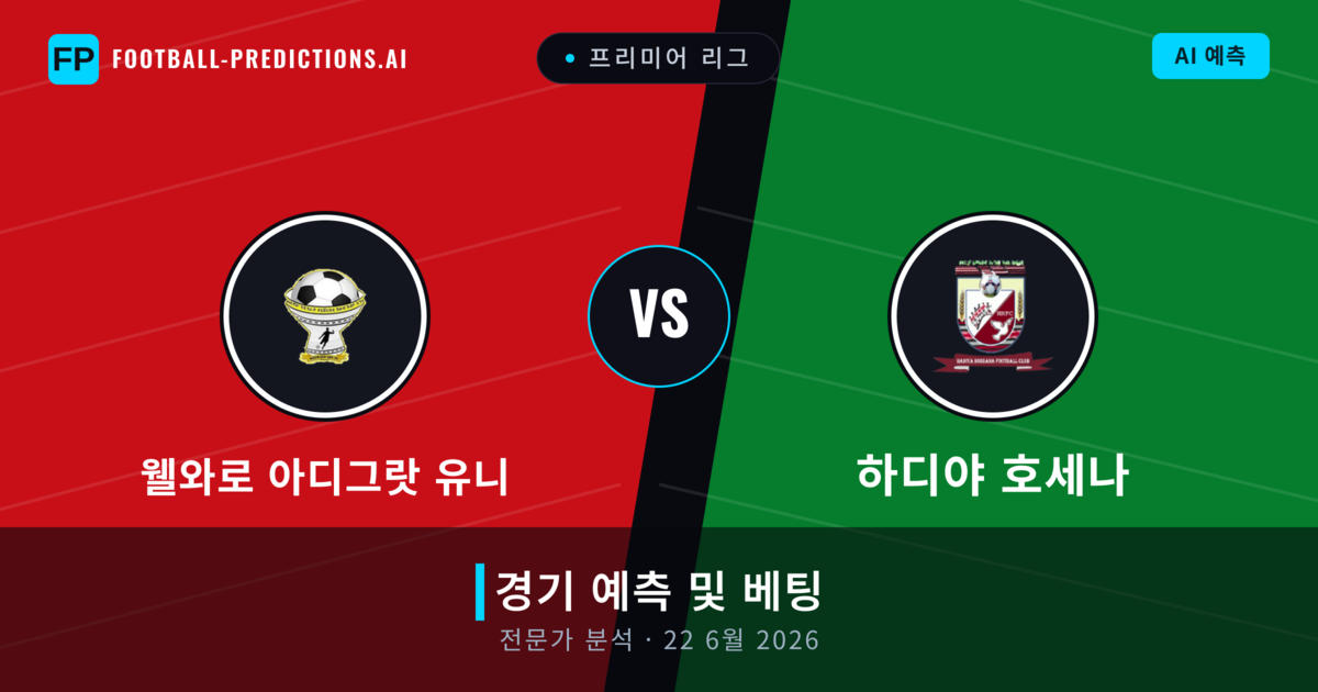 웰와로 아디그랏 유니 대 하디야 호세나 — 경기 예측 및 프리뷰