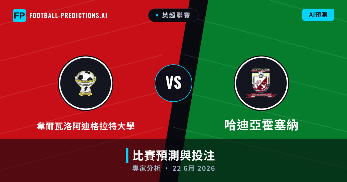 韋爾瓦洛阿迪格拉特大學 vs 哈迪亞霍塞納 — 比赛预测和前瞻