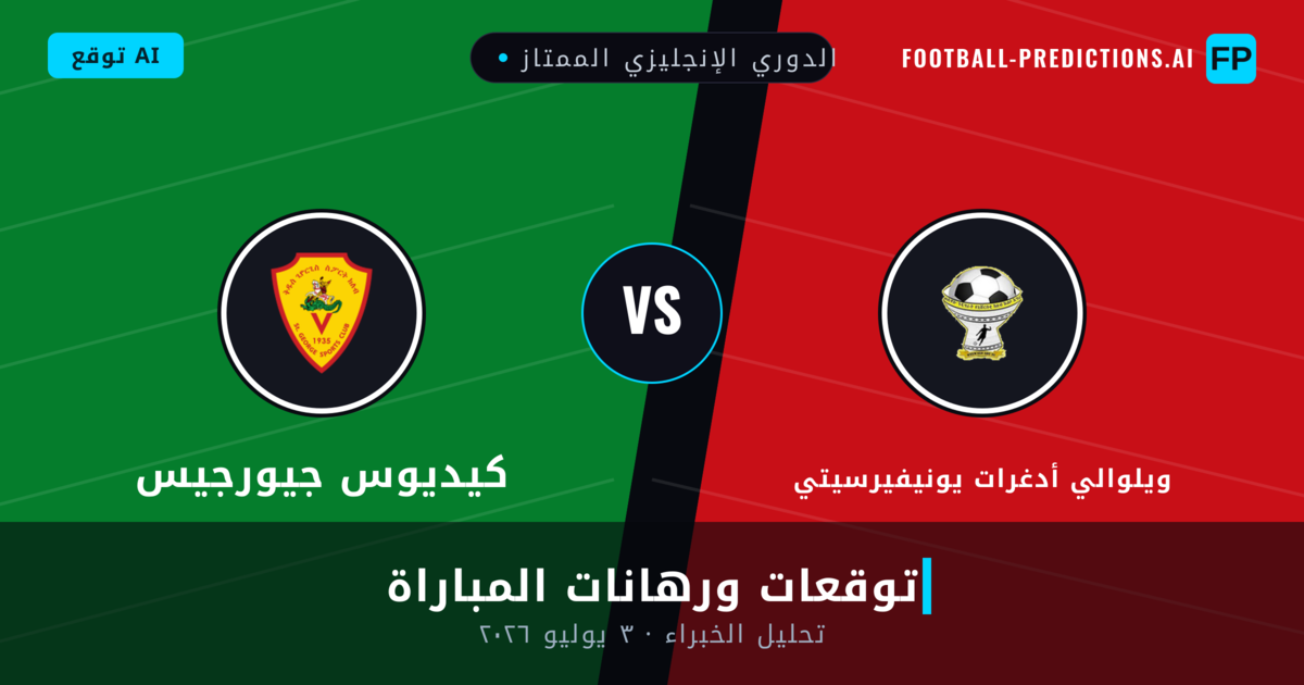 ويلوالي أدغرات يونيفيرسيتي ضد كيديوس جيورجيس — توقعات ومعاينة المباراة