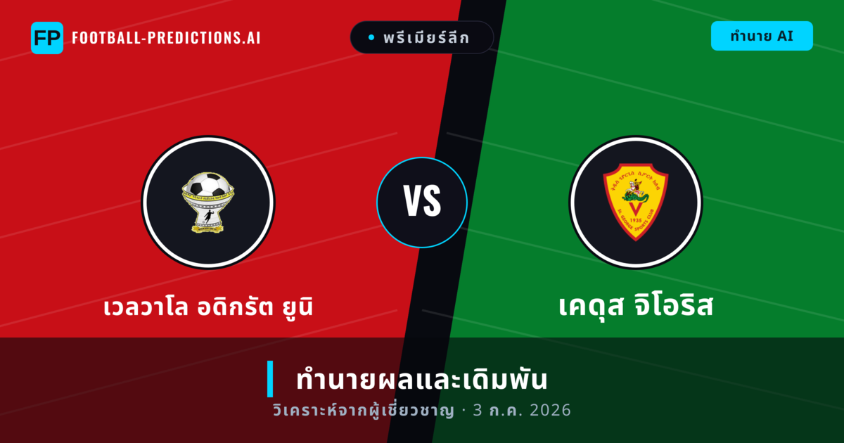 เวลวาโล อดิกรัต ยูนิ พบ เคดุส จิโอริส — ทำนายผลและพรีวิวการแข่งขัน