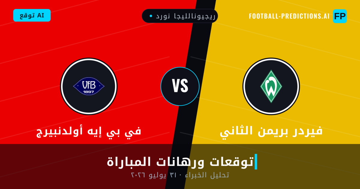 فيردر بريمن الثاني ضد في بي إيه أولدنبيرج — توقعات ومعاينة المباراة