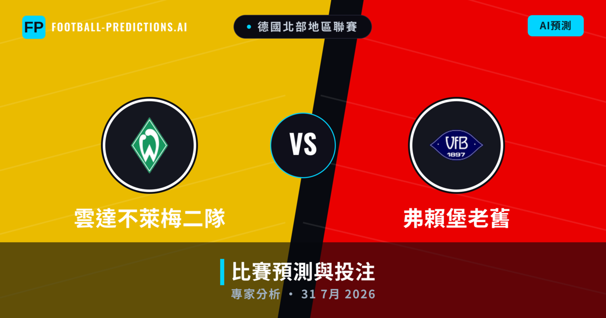 雲達不萊梅二隊 vs 弗賴堡老舊 — 比赛预测和前瞻