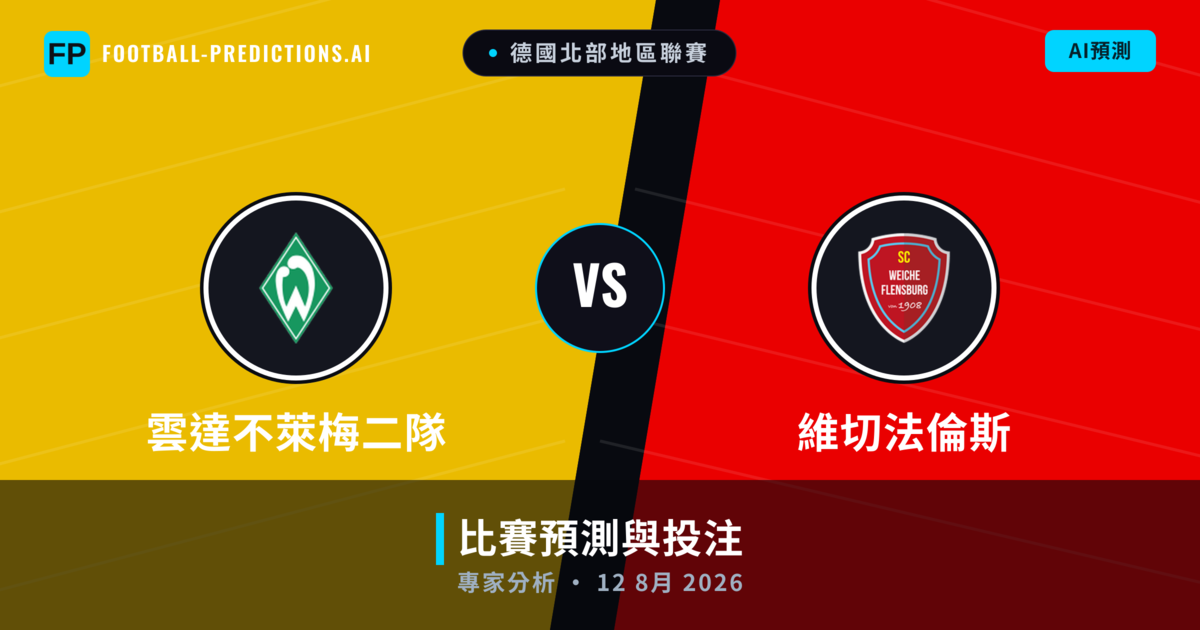 雲達不萊梅二隊 vs 維切法倫斯 — 比赛预测和前瞻
