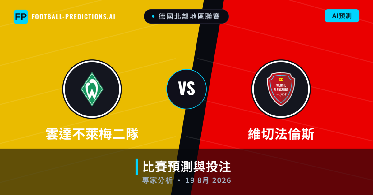 雲達不萊梅二隊 vs 維切法倫斯 — 比赛预测和前瞻