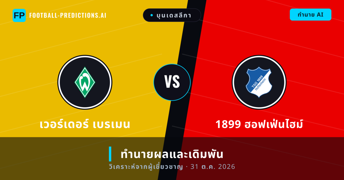 เวอร์เดอร์ เบรเมน พบ 1899 ฮอฟเฟ่นไฮม์ — ทำนายผลและพรีวิวการแข่งขัน
