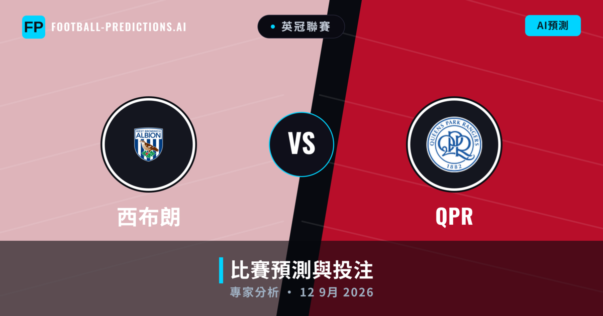 西布朗 vs QPR — 比赛预测和前瞻