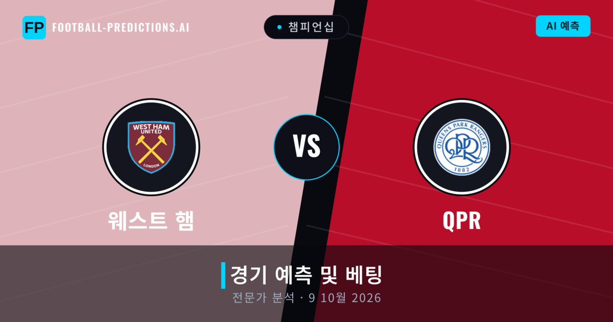 웨스트 햄 대 QPR — 경기 예측 및 프리뷰