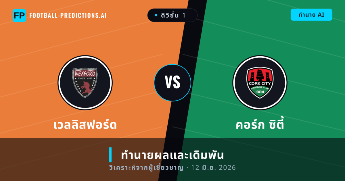 เวลลิสฟอร์ด พบ คอร์ก ซิตี้ — ทำนายผลและพรีวิวการแข่งขัน