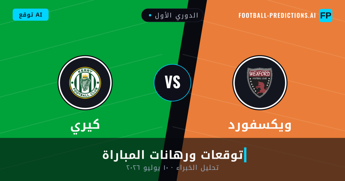 ويكسفورد ضد كيري — توقعات ومعاينة المباراة