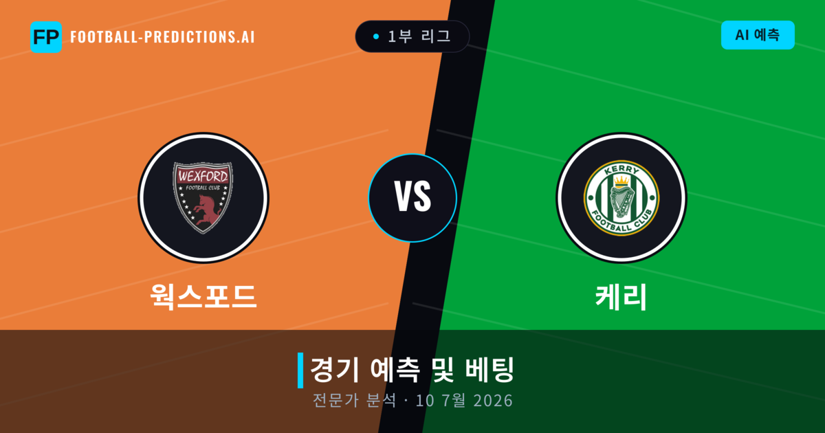 웍스포드 대 케리 — 경기 예측 및 프리뷰