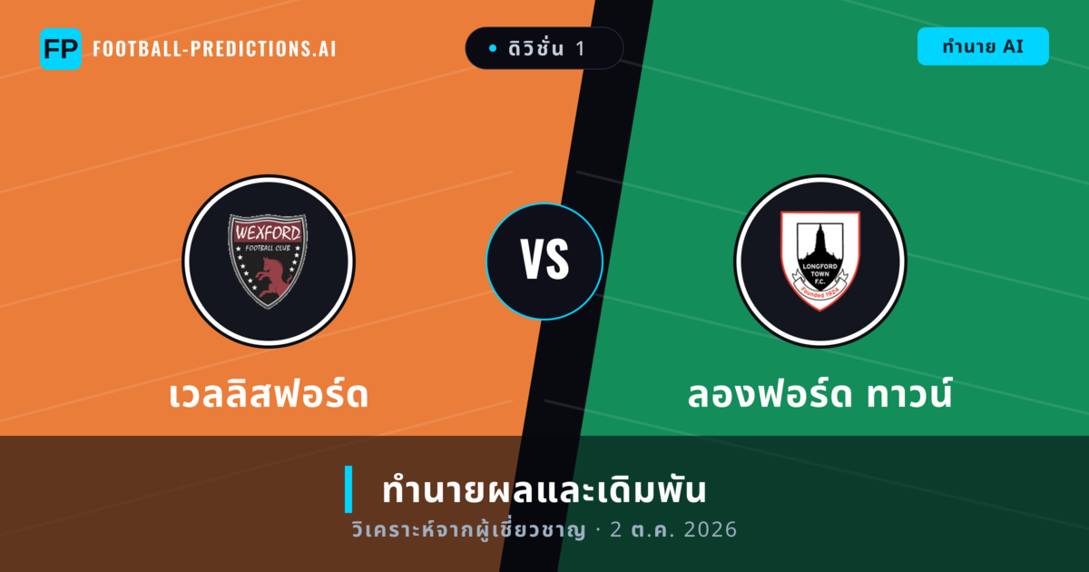 เวลลิสฟอร์ด พบ ลองฟอร์ด ทาวน์ — ทำนายผลและพรีวิวการแข่งขัน