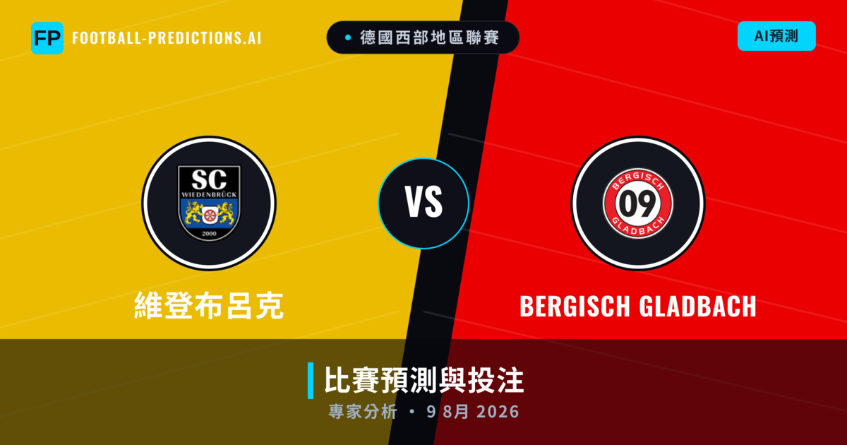 維登布呂克 vs Bergisch Gladbach — 比赛预测和前瞻