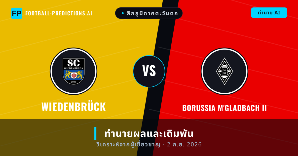 Wiedenbrück พบ Borussia M'gladbach II — ทำนายผลและพรีวิวการแข่งขัน