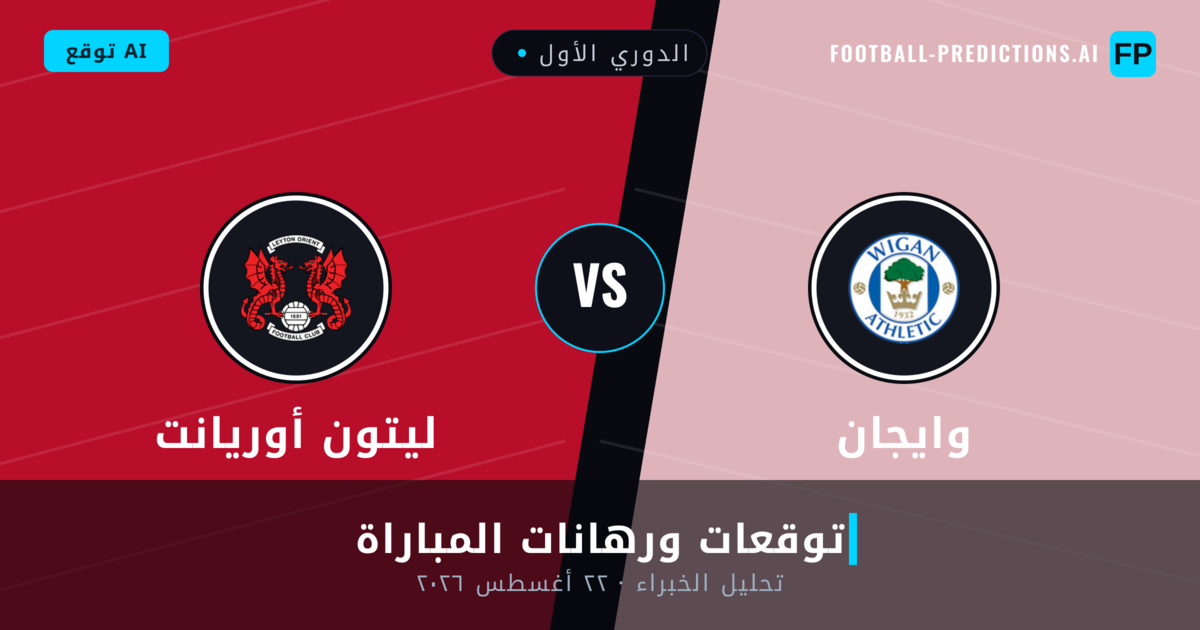 وايجان ضد ليتون أوريانت — توقعات ومعاينة المباراة