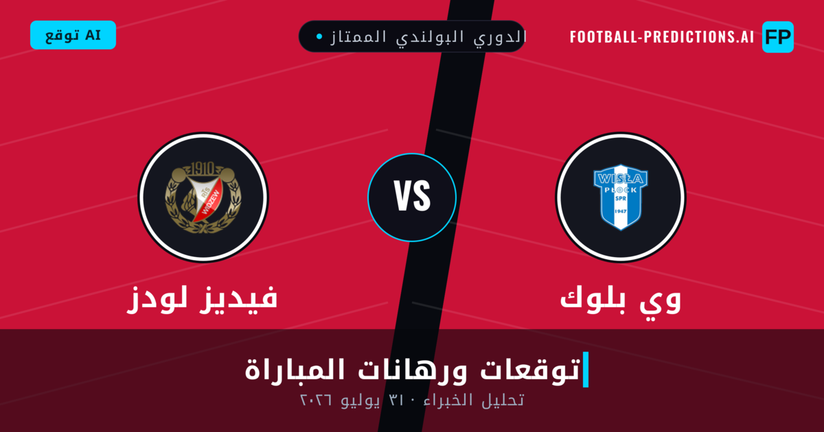 وي  بلوك ضد فيديز لودز — توقعات ومعاينة المباراة