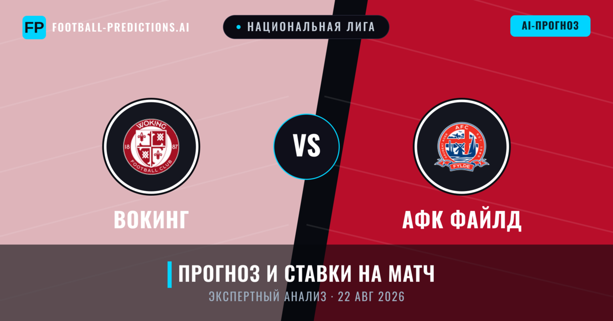 Вокинг – АФК Файлд — прогноз и превью матча