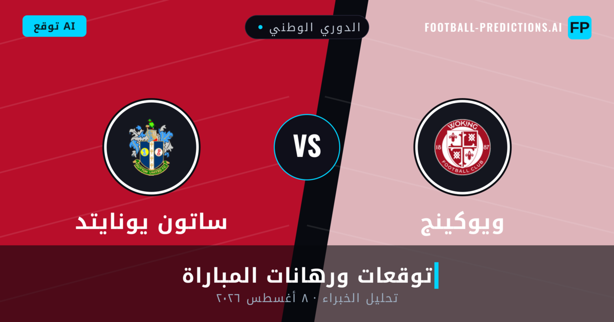 ويوكينج ضد ساتون يونايتد — توقعات ومعاينة المباراة