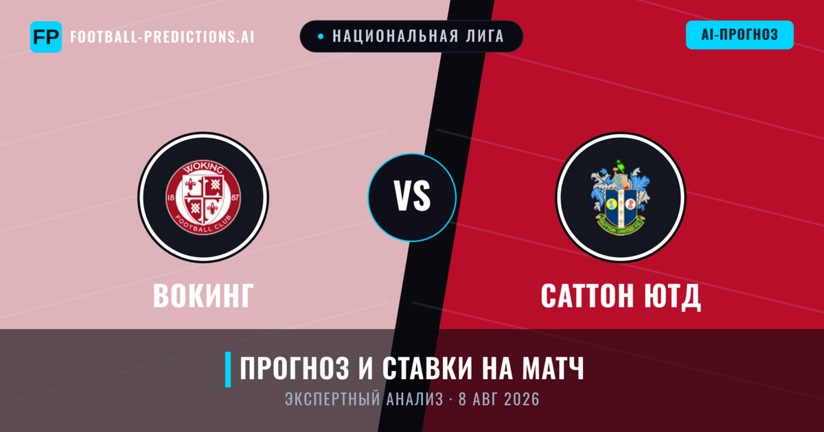 Вокинг – Саттон Ютд — прогноз и превью матча