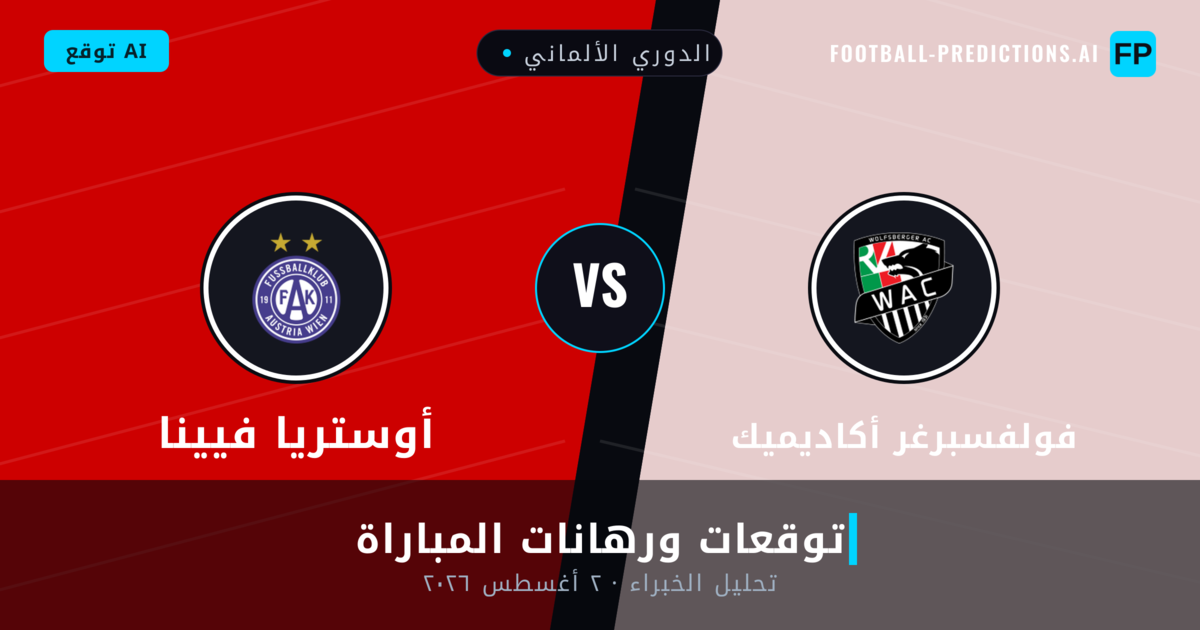 فولفسبرغر أكاديميك ضد أوستريا فيينا — توقعات ومعاينة المباراة