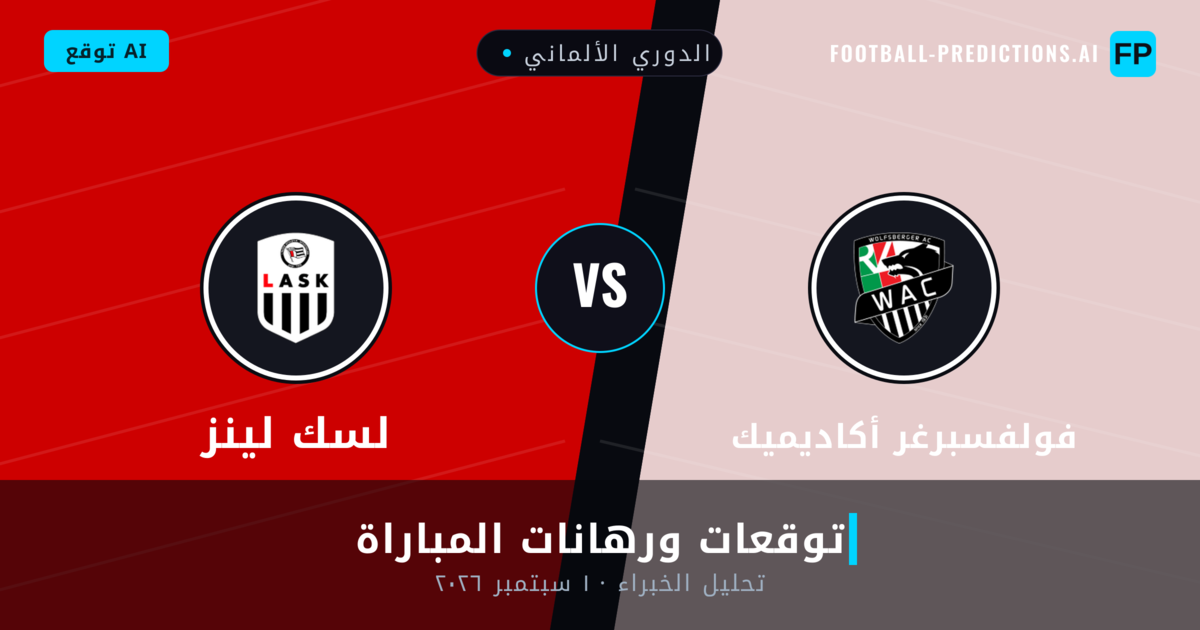 فولفسبرغر أكاديميك ضد لسك لينز — توقعات ومعاينة المباراة