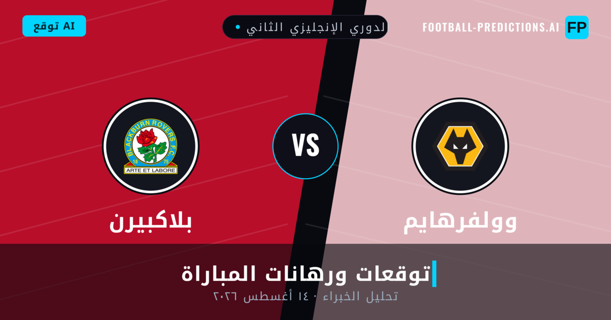 وولفرهايم ضد بلاكبيرن — توقعات ومعاينة المباراة