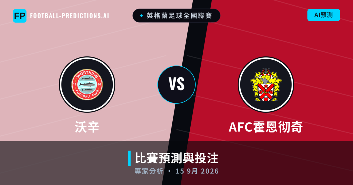 沃辛 vs AFC霍恩彻奇 — 比赛预测和前瞻
