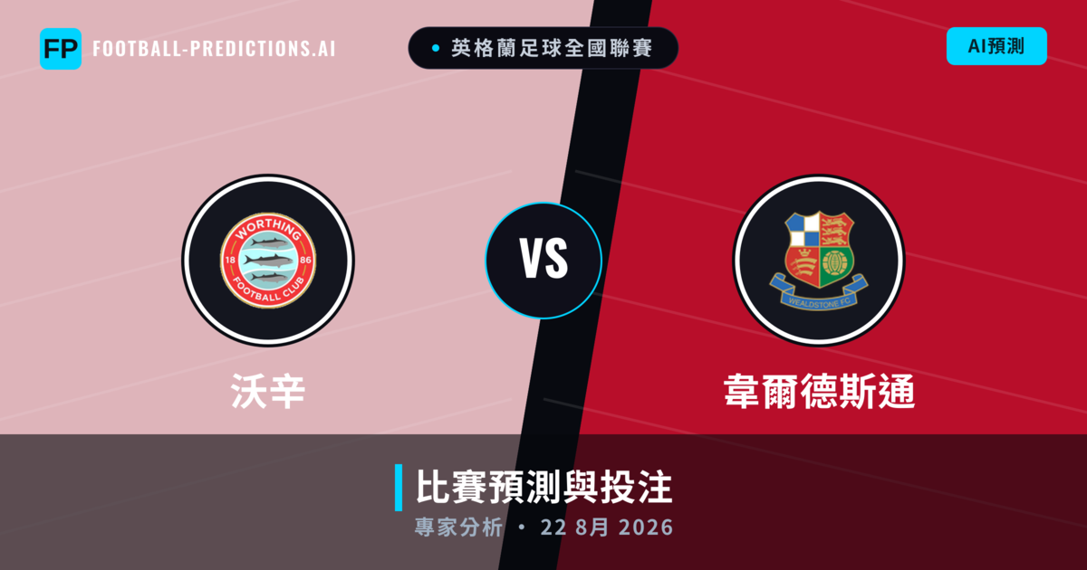 沃辛 vs 韋爾德斯通 — 比赛预测和前瞻