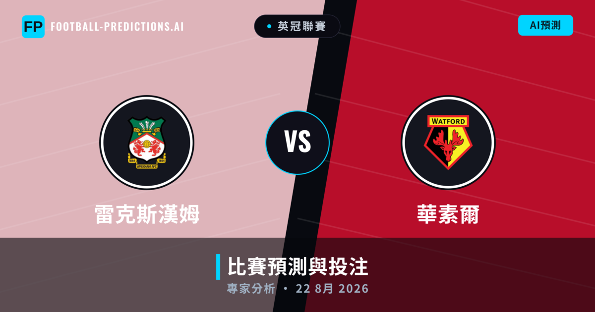 雷克斯漢姆 vs 華素爾 — 比赛预测和前瞻