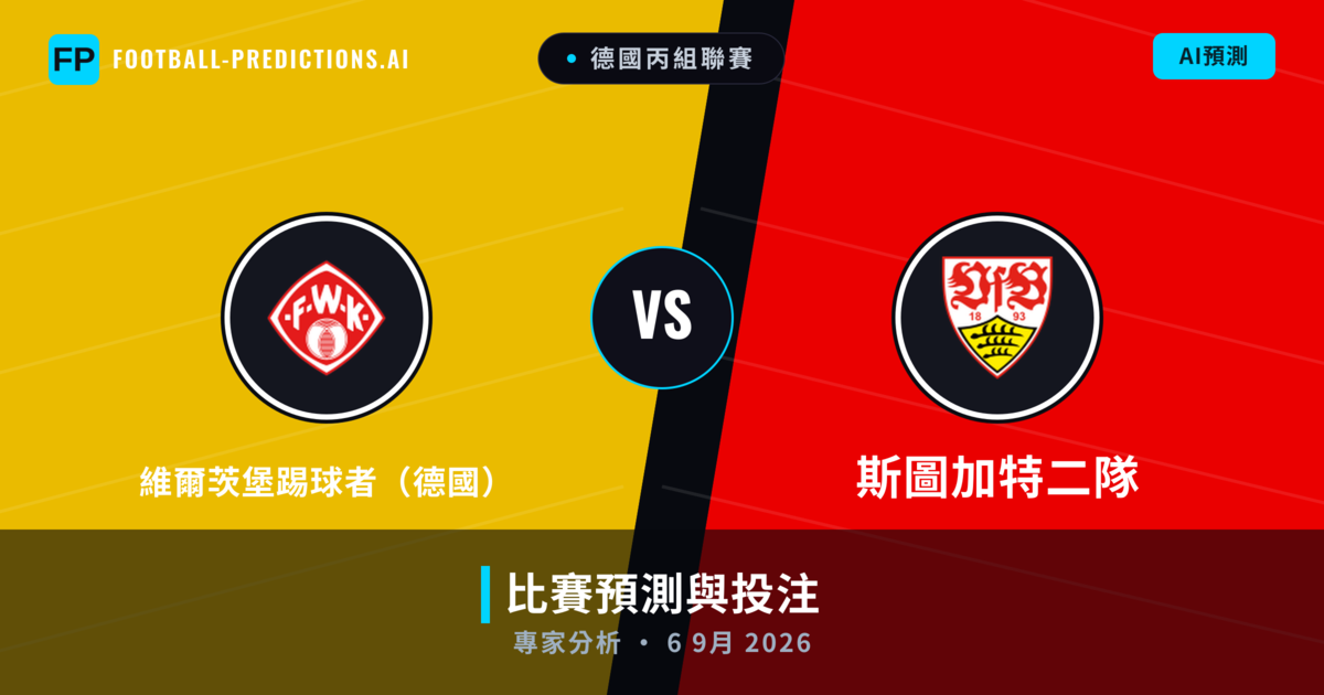 維爾茨堡踢球者(德國) vs 斯圖加特二隊 — 比赛预测和前瞻