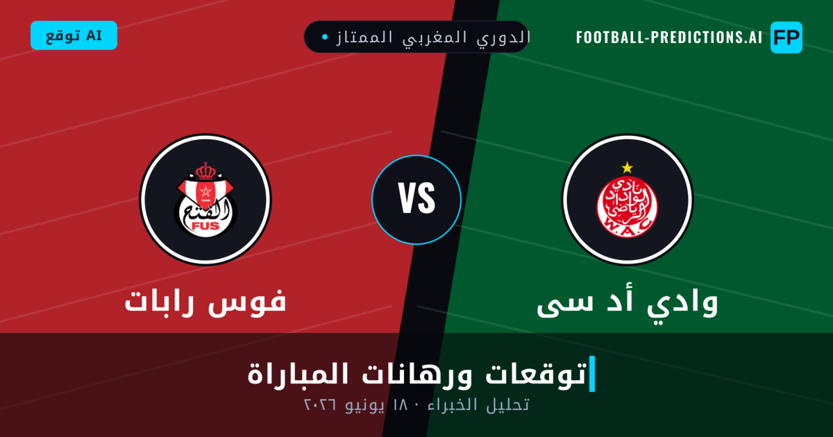 وادي أد سى ضد فوس رابات — توقعات ومعاينة المباراة