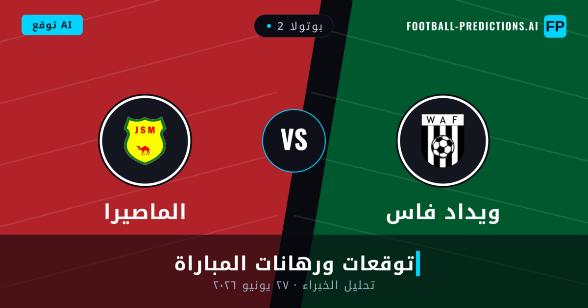 ويداد فاس ضد الماصيرا — توقعات ومعاينة المباراة