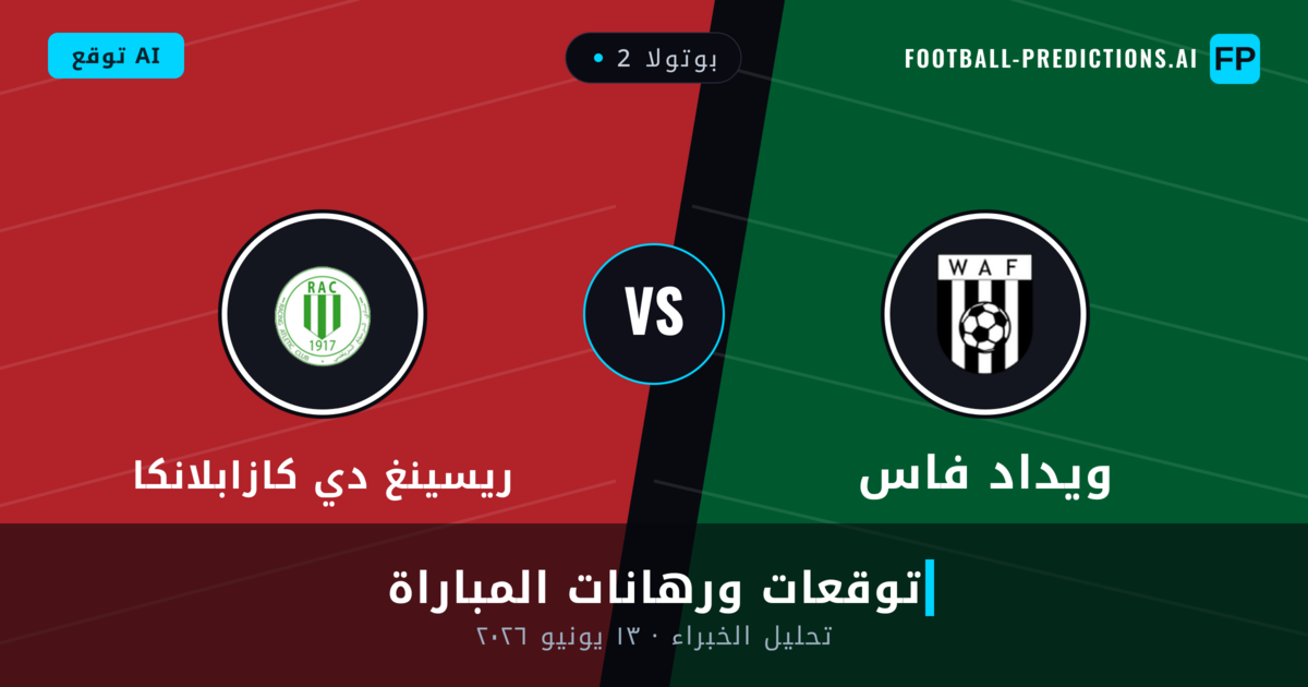 ويداد فاس ضد ريسينغ دي كازابلانكا — توقعات ومعاينة المباراة