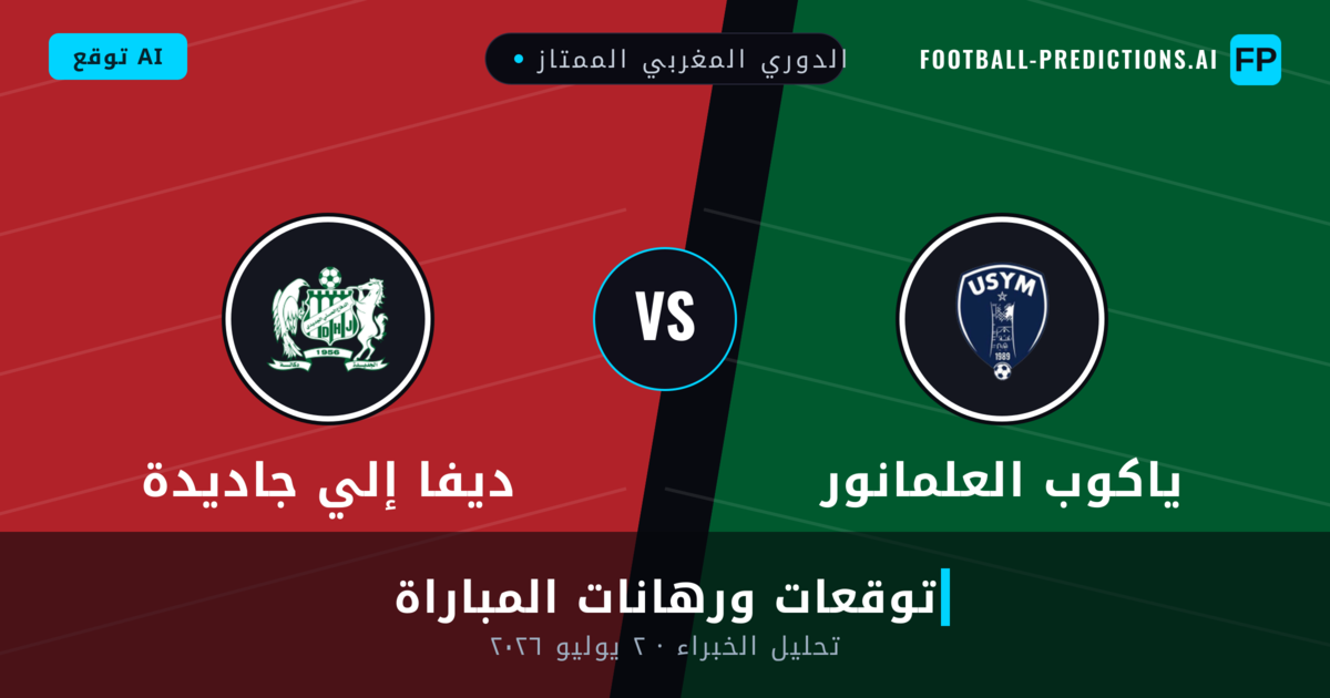 ياكوب العلمانور ضد ديفا إلي جاديدة — توقعات ومعاينة المباراة